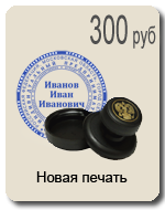 Новая печать на ручной оснастке 270 рублей 