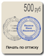 Печать по оттиску 399 рублей
