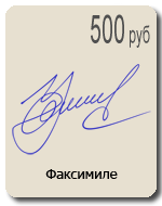 Факсимиле 399 рублей