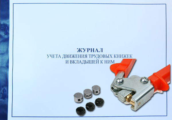 Пломбиратор для журнала учета трудовых книжек купить Журнал учета трудовых книжек прошить пломба